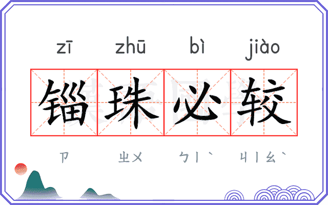 锱珠必较