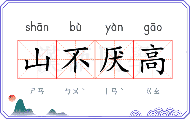 山不厌高