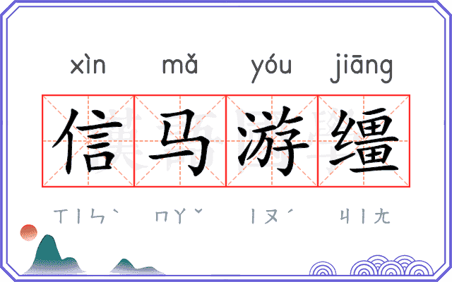 信马游缰