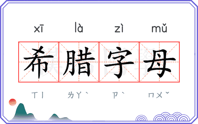 希腊字母
