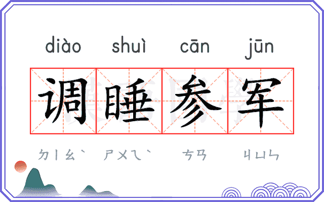 调睡参军