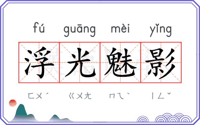 浮光魅影
