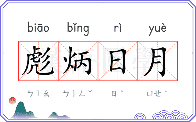彪炳日月