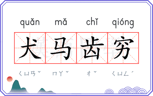 犬马齿穷