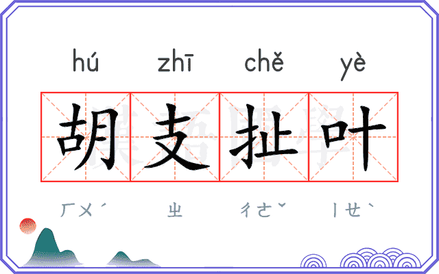 胡支扯叶
