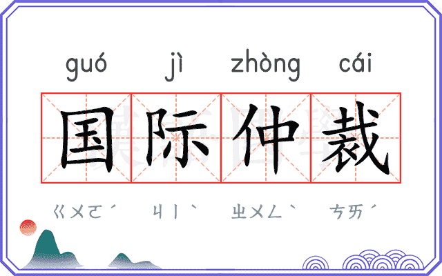 国际仲裁
