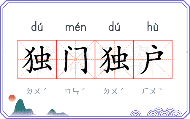 独门独户