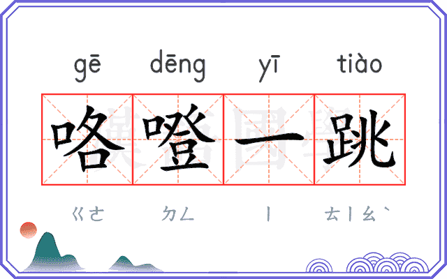 咯噔一跳