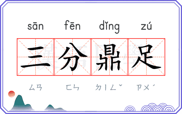 三分鼎足