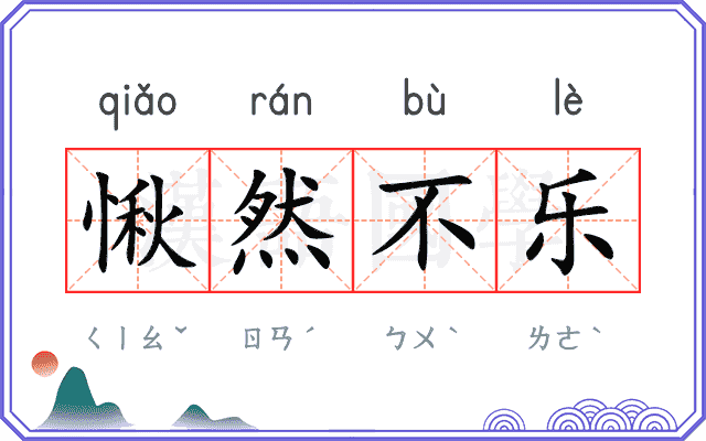 愀然不乐