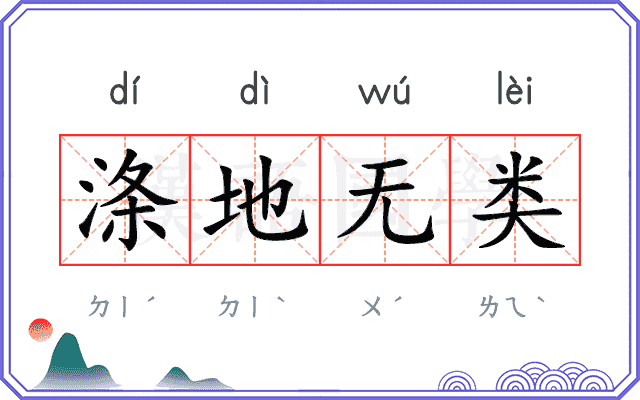 涤地无类