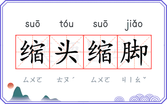 缩头缩脚