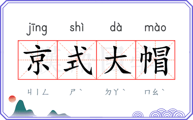 京式大帽