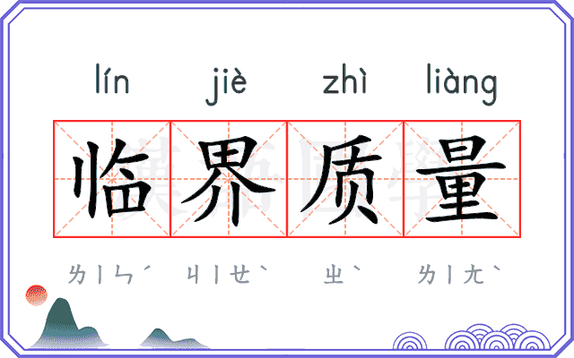 临界质量