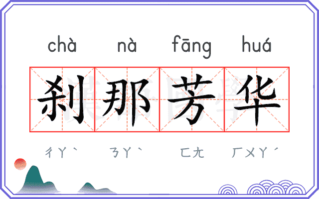 刹那芳华