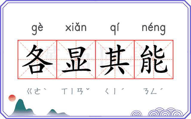 各显其能