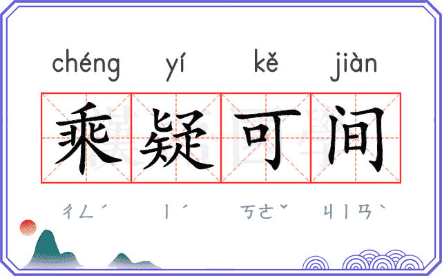 乘疑可间