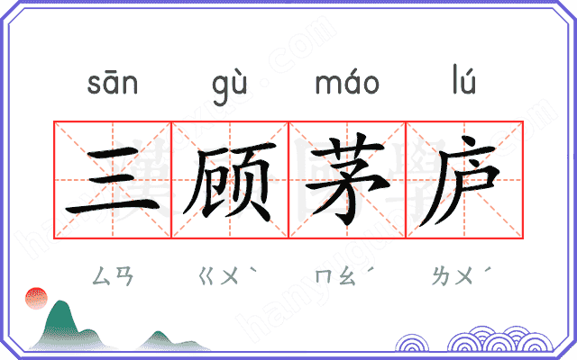 三顾茅庐