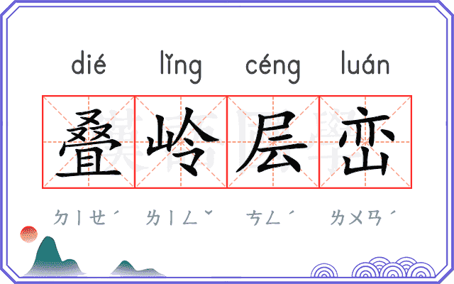 叠岭层峦