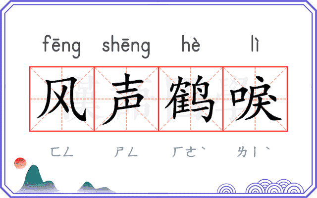 风声鹤唳