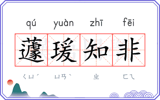 蘧瑗知非