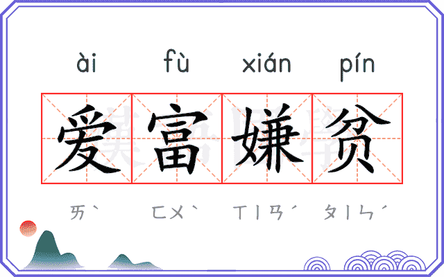 爱富嫌贫
