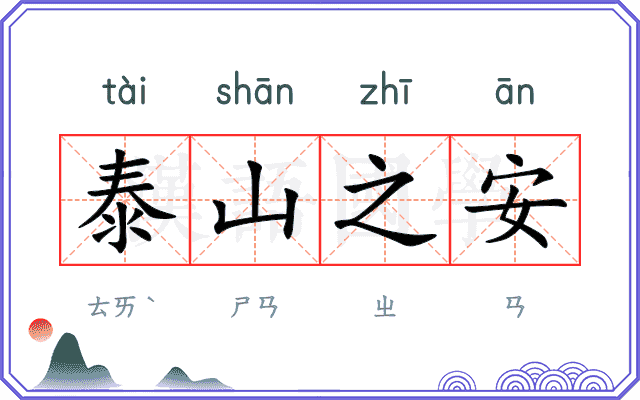 泰山之安