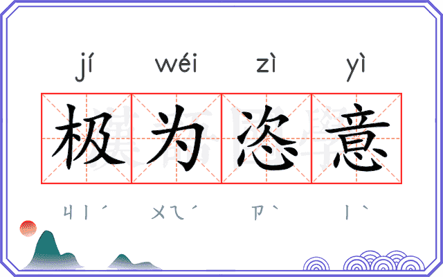 极为恣意