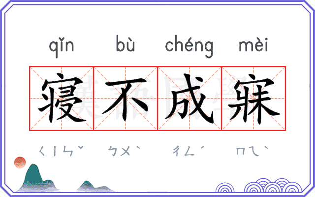 寝不成寐