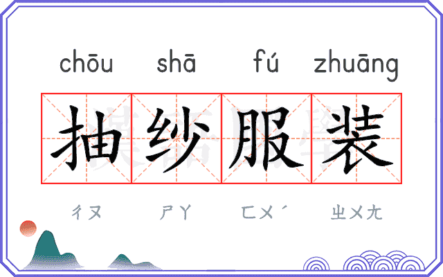 抽纱服装