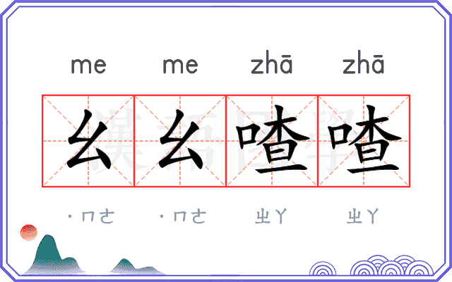 幺幺喳喳