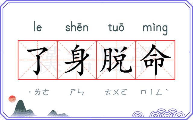 了身脱命