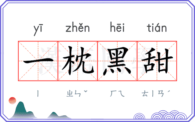 一枕黑甜