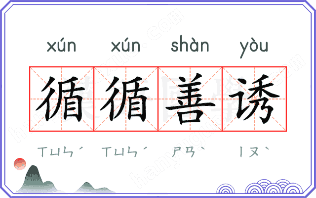 循循善诱