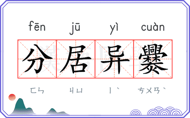 分居异爨