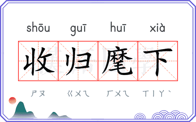 收归麾下
