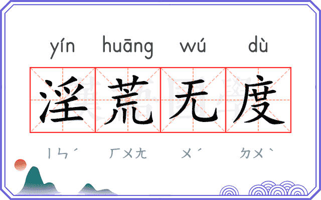 淫荒无度