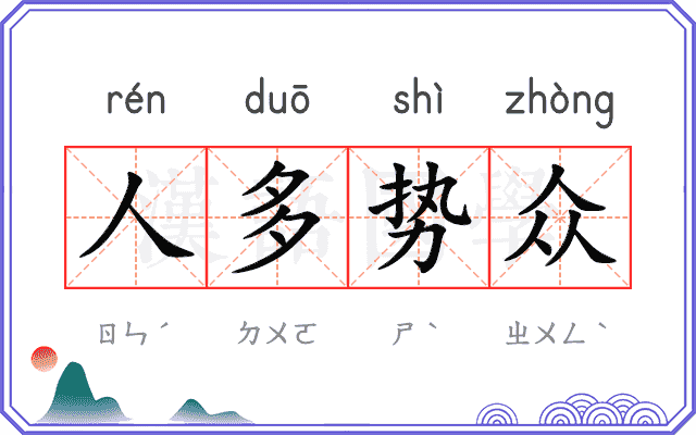 人多势众
