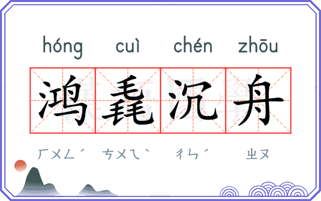 鸿毳沉舟