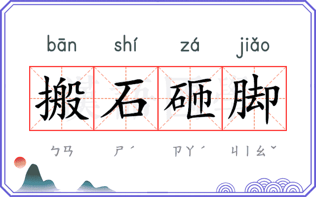 搬石砸脚