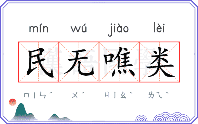 民无噍类