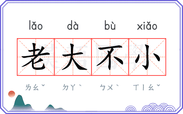 老大不小