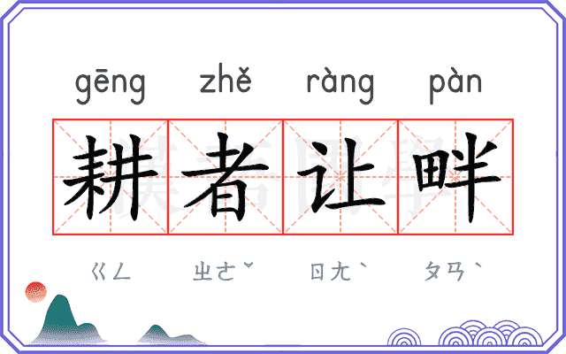 耕者让畔