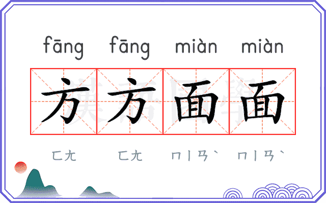方方面面