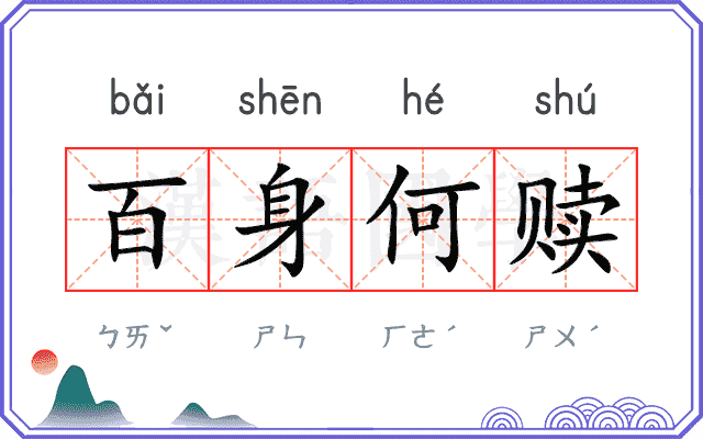 百身何赎