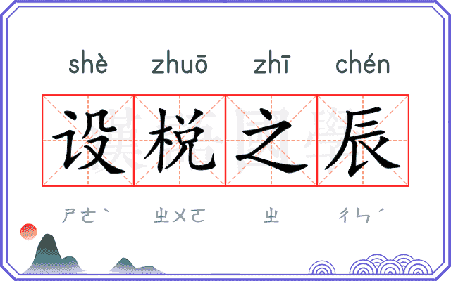 设棁之辰