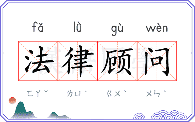 法律顾问