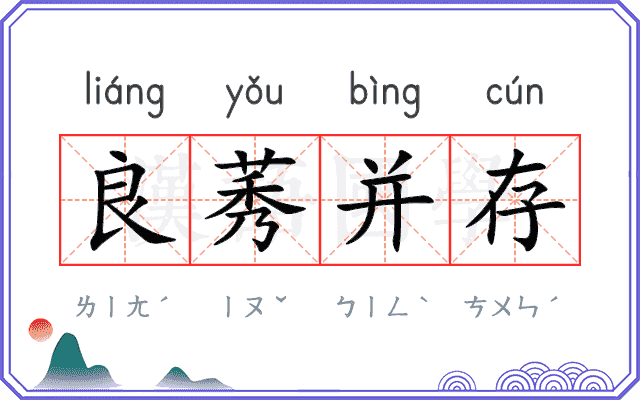 良莠并存