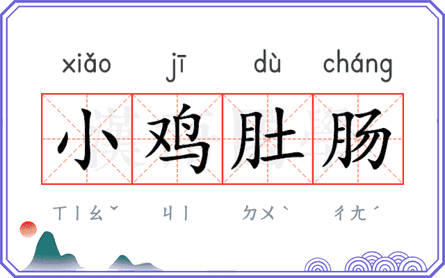 小鸡肚肠