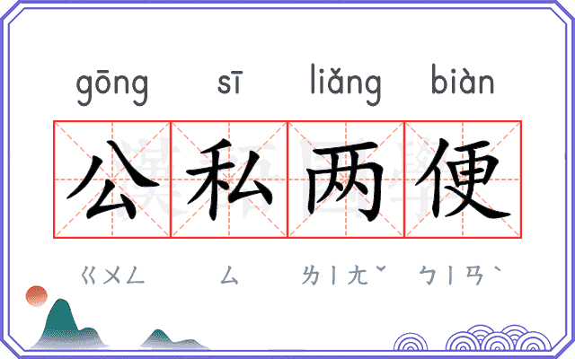 公私两便